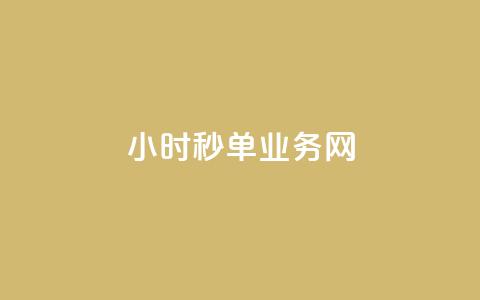 qq24小时秒单业务网,亿卡卡盟 - 拼多多现金大转盘助力50元 拼多多24小时助力网站免费 第1张 qq24小时秒单业务网,亿卡卡盟 - 拼多多现金大转盘助力50元 拼多多24小时助力网站免费 第1张