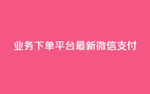 KS业务下单平台最新微信支付,低价qq会员永久业 - 每天领取100000赞名片 Ks作品点赞 第1张 KS业务下单平台最新微信支付,低价qq会员永久业 - 每天领取100000赞名片 Ks作品点赞 第1张