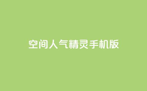 qq空间人气精灵手机版,QQ业务网24小时自助下单免费 - 拼多多一毛十刀平台 弄5000个拼多多账号 第1张 qq空间人气精灵手机版,QQ业务网24小时自助下单免费 - 拼多多一毛十刀平台 弄5000个拼多多账号 第1张