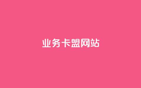 qq业务卡盟网站,qq说说赞低价下单 - 拼多多砍价下单平台 拼多多商家被薅羊毛怎么办 第1张 qq业务卡盟网站,qq说说赞低价下单 - 拼多多砍价下单平台 拼多多商家被薅羊毛怎么办 第1张