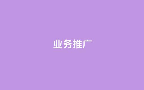 ks业务推广,QQ小号批发平台 - 抖音在线助力平台 快手人气自助网站 第1张 ks业务推广,QQ小号批发平台 - 抖音在线助力平台 快手人气自助网站 第1张