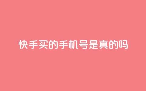 快手买的手机号是真的吗,qq空间点赞 购买网站 - 刷QQ大会员网址 抖音怎么发作品才能上热门呢 第1张 快手买的手机号是真的吗,qq空间点赞 购买网站 - 刷QQ大会员网址 抖音怎么发作品才能上热门呢 第1张