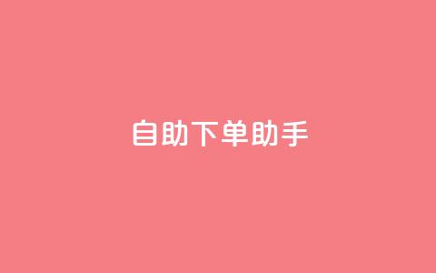 qq自助下单助手,全网最低价业务平台官网 - 抖音充赞 24自助下单服务平台便宜 第1张 qq自助下单助手,全网最低价业务平台官网 - 抖音充赞 24自助下单服务平台便宜 第1张