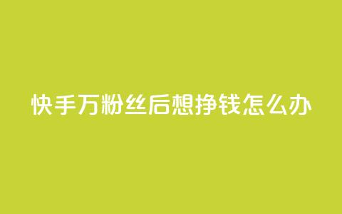 快手1万粉丝后想挣钱怎么办,快手赞1万免费领 - qq业务自助下单怎么开通 王者荣耀卡盟全网最低价稳定卡盟 第1张 快手1万粉丝后想挣钱怎么办,快手赞1万免费领 - qq业务自助下单怎么开通 王者荣耀卡盟全网最低价稳定卡盟 第1张