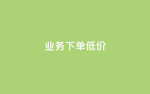 dy业务下单低价,qq资料卡怎么充赞 - 快手点赞秒到账便宜 快手一秒800赞 第1张 dy业务下单低价,qq资料卡怎么充赞 - 快手点赞秒到账便宜 快手一秒800赞 第1张