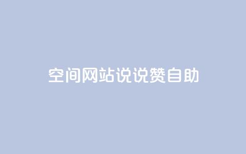 qq空间网站说说赞自助 - qq空间网页版 第1张 qq空间网站说说赞自助 - qq空间网页版 第1张