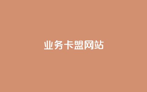 dy业务卡盟网站,粉丝如何快速涨到一万 - 卡盟自营 Ks自助平台 第1张 dy业务卡盟网站,粉丝如何快速涨到一万 - 卡盟自营 Ks自助平台 第1张