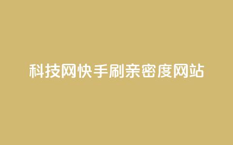 nap6科技网快手刷亲密度网站,网红商城自助下单ios - 免费业务自助下单在线下单24小时24小时 快手低价业务自助平台软件 第1张 nap6科技网快手刷亲密度网站,网红商城自助下单ios - 免费业务自助下单在线下单24小时24小时 快手低价业务自助平台软件 第1张