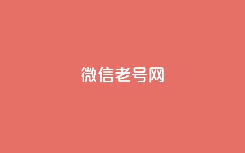 51微信老号网,QQ点赞助手w - ks便宜的下单平台 KS一键涨粉 第1张 51微信老号网,QQ点赞助手w - ks便宜的下单平台 KS一键涨粉 第1张