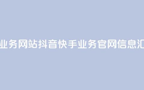 抖音快手业务网站 - 抖音快手业务官网信息汇总! 第1张 抖音快手业务网站 - 抖音快手业务官网信息汇总! 第1张