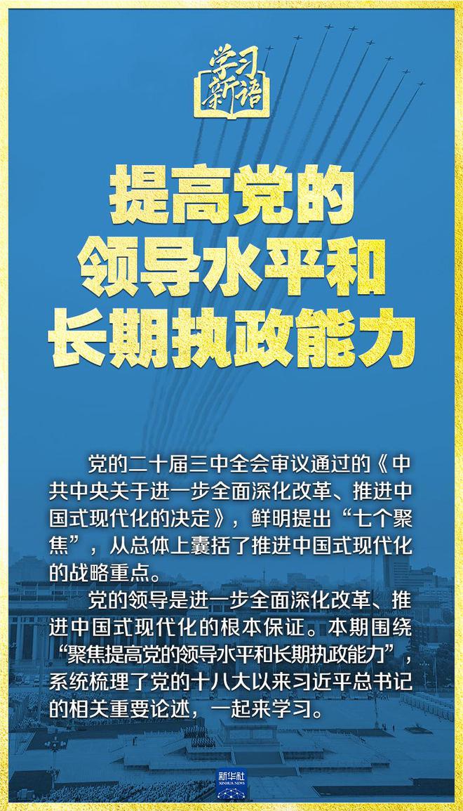 学习新语｜领悟“七个聚焦	”：提高党的领导水平和长期执政能力 第2张