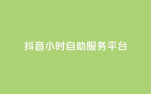 抖音24小时自助服务平台,qq空间免费说说卡片 - 抖音免费点赞业务平台 卡盟业务自助平台 第1张 抖音24小时自助服务平台,qq空间免费说说卡片 - 抖音免费点赞业务平台 卡盟业务自助平台 第1张