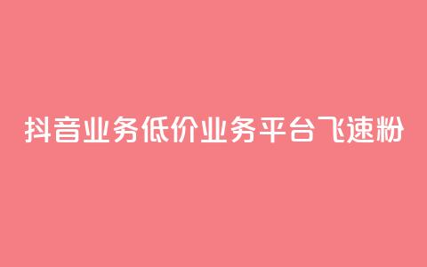抖音业务低价业务平台飞速粉,免费领qq个性签名赞 - 快手买站一块钱1000粉 闲鱼卡盟下单平台 第1张 抖音业务低价业务平台飞速粉,免费领qq个性签名赞 - 快手买站一块钱1000粉 闲鱼卡盟下单平台 第1张