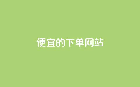 ks便宜的下单网站 - 寻找优惠的ks购物平台推荐~ 第1张