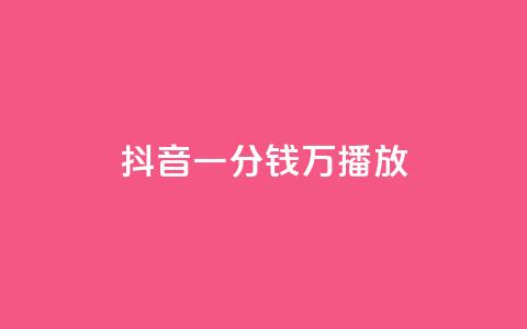 抖音一分钱1万播放,QQ自动回赞神器 - 拼多多刷助力网站哪个可靠 黑客的办法获得拼多多一百块 第1张 抖音一分钱1万播放,QQ自动回赞神器 - 拼多多刷助力网站哪个可靠 黑客的办法获得拼多多一百块 第1张