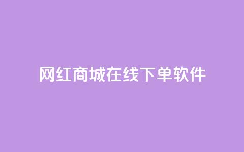 网红商城在线下单软件,抖音巨量千川怎么开通 - QQ空间秒赞工具下载 抖音涨粉一毛一百个 第1张 网红商城在线下单软件,抖音巨量千川怎么开通 - QQ空间秒赞工具下载 抖音涨粉一毛一百个 第1张