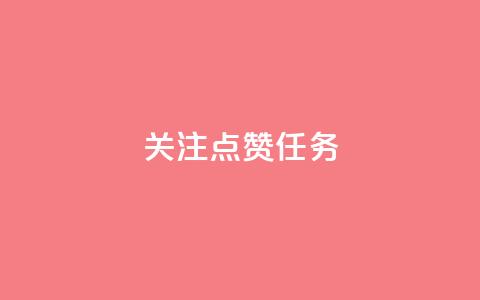 dy关注点赞任务,抖涨客软件 - 拼多多现金大转盘助力50元 拼多多助力兑换卡碎片 第1张