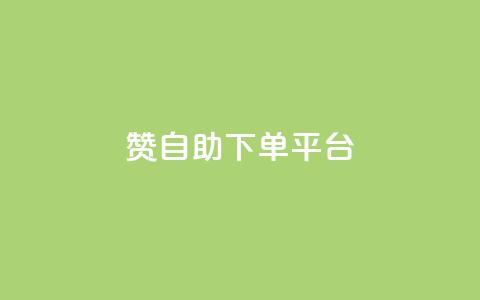 qq赞自助下单平台,自助下单平台 - qq号批发1元一个可改密 qq说说低价在线刷人气 第1张 qq赞自助下单平台,自助下单平台 - qq号批发1元一个可改密 qq说说低价在线刷人气 第1张