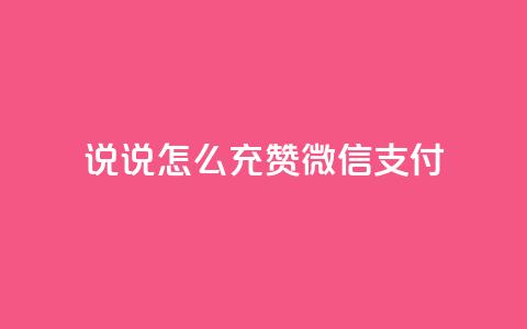 qq说说怎么充赞微信支付,100元话费卡纯进价多少 - 拼多多业务平台自助下单 待获得11个元宝什么意思 第1张 qq说说怎么充赞微信支付,100元话费卡纯进价多少 - 拼多多业务平台自助下单 待获得11个元宝什么意思 第1张