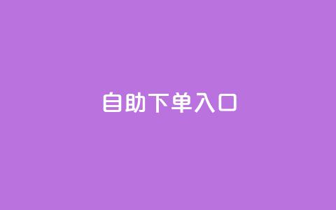 2023QQ自助下单入口,抖音点赞24自助服务工具 - 1元领取绿钻一个月 黑科技自助下单商城 第1张 2023QQ自助下单入口,抖音点赞24自助服务工具 - 1元领取绿钻一个月 黑科技自助下单商城 第1张