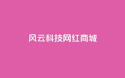 风云科技网红商城 - 风云科技打造网红商城，让你瞬间get时尚礼品！~ 第1张