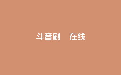 斗音刷讚在线24,QQ抖音免费点赞 - qq空间自助下单 qq访客为零却有浏览量 第1张 斗音刷讚在线24,QQ抖音免费点赞 - qq空间自助下单 qq访客为零却有浏览量 第1张