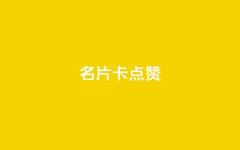QQ名片卡点赞,快手推广引流网址有哪些 - dy业务低价自助下单转发 vx小号批发发卡网 第1张 QQ名片卡点赞,快手推广引流网址有哪些 - dy业务低价自助下单转发 vx小号批发发卡网 第1张