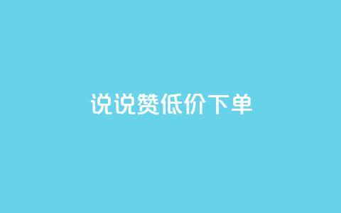 qq说说赞低价下单,空间自助下单业务 - 拼多多帮砍助力软件 拼多多小号批发平台 第1张 qq说说赞低价下单,空间自助下单业务 - 拼多多帮砍助力软件 拼多多小号批发平台 第1张