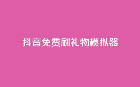 抖音免费刷礼物模拟器 - 抖音礼物模拟器免费体验方法分享~ 第1张 抖音免费刷礼物模拟器 - 抖音礼物模拟器免费体验方法分享~ 第1张