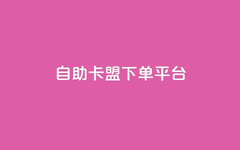 自助卡盟下单平台,抖音点赞业务24小时平台 - KS业务下载平台 抖音dy播放量软件 第1张 自助卡盟下单平台,抖音点赞业务24小时平台 - KS业务下载平台 抖音dy播放量软件 第1张