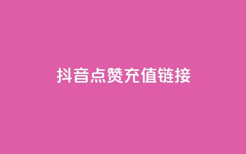 抖音点赞充值链接,免费快手帐号100个 - 一元1000个赞秒到平台抖音 qq刷访客一元10万的网址 第1张 抖音点赞充值链接,免费快手帐号100个 - 一元1000个赞秒到平台抖音 qq刷访客一元10万的网址 第1张