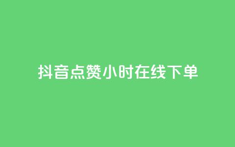 抖音点赞24小时在线下单,qq下单业务平台空间免费 - 拼多多助力网站全网最低价 拼多多助力提现100元有风险吗 第1张 抖音点赞24小时在线下单,qq下单业务平台空间免费 - 拼多多助力网站全网最低价 拼多多助力提现100元有风险吗 第1张