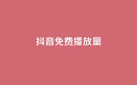 抖音免费10000播放量,自助赞云商城 - ks账号交易网 qq业务自助 第1张 抖音免费10000播放量,自助赞云商城 - ks账号交易网 qq业务自助 第1张