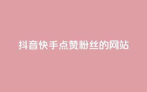 抖音快手点赞粉丝的网站,qq访客记录怎么不显示全部 - 抖音免费获得10000粉丝 dy买号 第1张 抖音快手点赞粉丝的网站,qq访客记录怎么不显示全部 - 抖音免费获得10000粉丝 dy买号 第1张
