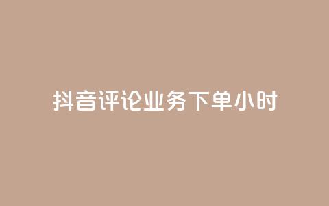 抖音评论业务下单24小时,KS业务下单平台最新微信支付 - 快手1元100粉丝活粉的方法 抖音获取10000赞 第1张 抖音评论业务下单24小时,KS业务下单平台最新微信支付 - 快手1元100粉丝活粉的方法 抖音获取10000赞 第1张