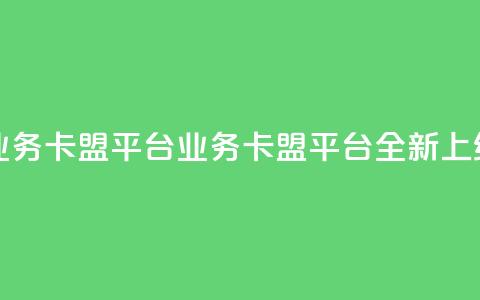 qq业务卡盟平台(QQ业务卡盟平台全新上线) 第1张 qq业务卡盟平台(QQ业务卡盟平台全新上线) 第1张