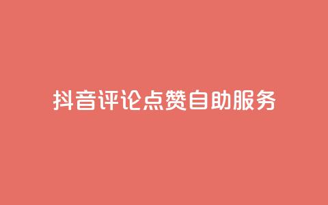 抖音评论点赞24自助服务,qq刷钻网站全网最低价啊 - 抖音业务免费领取 抖音24小时在线商城 第1张 抖音评论点赞24自助服务,qq刷钻网站全网最低价啊 - 抖音业务免费领取 抖音24小时在线商城 第1张