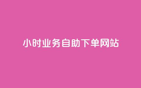 ks24小时业务自助下单网站,qq刷访客人数 - 拼多多免费领商品助力 拼多多700差5积分是套路吗 第1张 ks24小时业务自助下单网站,qq刷访客人数 - 拼多多免费领商品助力 拼多多700差5积分是套路吗 第1张