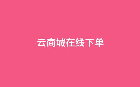 云商城-在线下单,1分钟3000赞 - 抖音10块1000粉 qq业务平台网站 第1张 云商城-在线下单,1分钟3000赞 - 抖音10块1000粉 qq业务平台网站 第1张