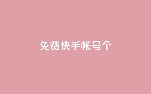 免费快手帐号100个,抖音一千粉丝二十块 - 抖音一元可以卖一千个赞 卡盟视频号在线自助下单 第1张 免费快手帐号100个,抖音一千粉丝二十块 - 抖音一元可以卖一千个赞 卡盟视频号在线自助下单 第1张