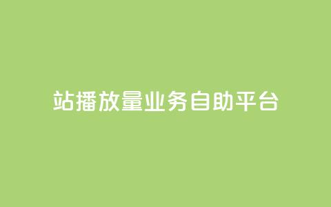 b站播放量业务自助平台,抖音超便宜24小时自助涨网 - 拼多多免费助力工具无限制 拼多多差2个兑换卡碎片 第1张 b站播放量业务自助平台,抖音超便宜24小时自助涨网 - 拼多多免费助力工具无限制 拼多多差2个兑换卡碎片 第1张