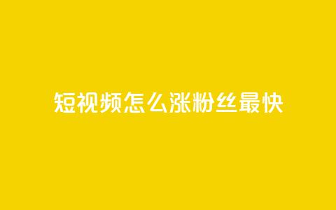 qq短视频怎么涨粉丝最快,快手100赞2元 - qq 接单任务平台 抖音一元100个赞秒到网站 第1张 qq短视频怎么涨粉丝最快,快手100赞2元 - qq 接单任务平台 抖音一元100个赞秒到网站 第1张