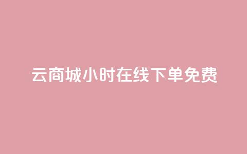 qq云商城24小时在线下单免费,网红商城24小时自助下单软件 - 0.01元宝后还有什么套路 拼多多好友助力扫码安全吗 第1张 qq云商城24小时在线下单免费,网红商城24小时自助下单软件 - 0.01元宝后还有什么套路 拼多多好友助力扫码安全吗 第1张