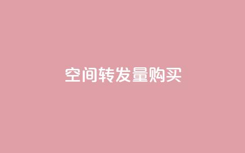 QQ空间转发量购买,空间点赞qq - 0.01元宝后还有什么套路 拼多多提现最终阶段就可以了 第1张 QQ空间转发量购买,空间点赞qq - 0.01元宝后还有什么套路 拼多多提现最终阶段就可以了 第1张