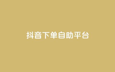 抖音下单自助平台,名片空间赞网站 - 快手评论区采集 抖音点赞充值10个 第1张 抖音下单自助平台,名片空间赞网站 - 快手评论区采集 抖音点赞充值10个 第1张