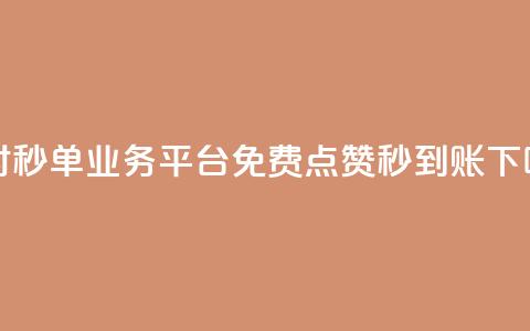 24小时秒单业务平台免费 - 点赞秒到账 第1张 24小时秒单业务平台免费 - 点赞秒到账 第1张