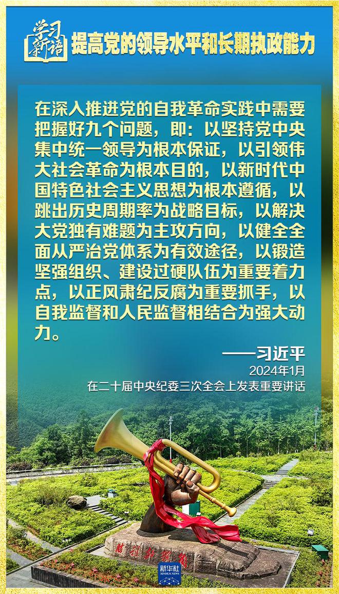 学习新语｜领悟“七个聚焦”：提高党的领导水平和长期执政能力 第4张