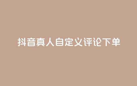抖音真人自定义评论下单,闲鱼业务24小时在线下单免费 - qq访客量增加网站免费 抖音快手24h自助 第1张 抖音真人自定义评论下单,闲鱼业务24小时在线下单免费 - qq访客量增加网站免费 抖音快手24h自助 第1张