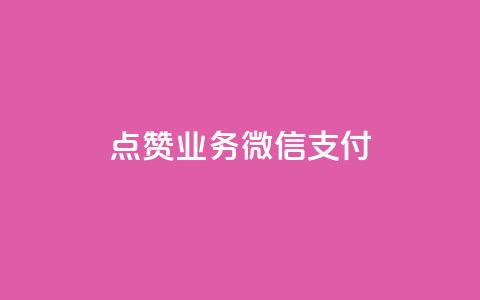 ks点赞业务微信支付,qq空间说说赞真人点赞最低10 - 抖音点赞免费点赞软件 最便宜24小时自助下单软件下载 第1张 ks点赞业务微信支付,qq空间说说赞真人点赞最低10 - 抖音点赞免费点赞软件 最便宜24小时自助下单软件下载 第1张