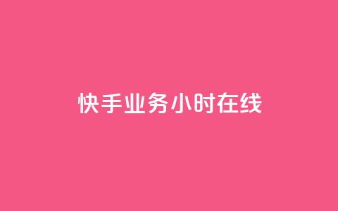 快手业务24小时在线,全网低价免费自助下单QQ空间 - qq业务网站免费 1元秒一万赞 第1张 快手业务24小时在线,全网低价免费自助下单QQ空间 - qq业务网站免费 1元秒一万赞 第1张